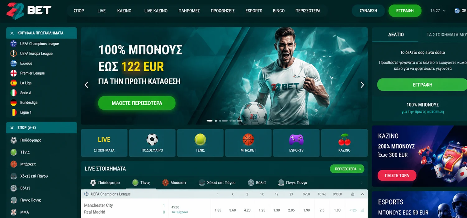 22Bet: στοιχηματική για Έλληνες 18+ με κορυφαία κάλυψη αγορών
